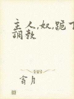 主人,奴,跪下调教