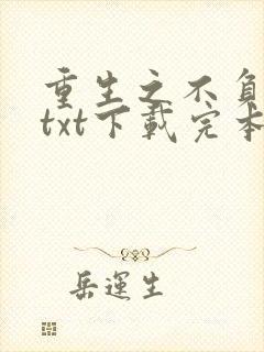 重生之不负韶华txt下载完本