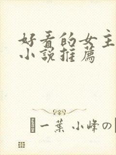 好看的女主穿越小说推荐