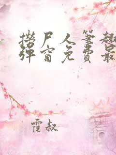 捞尸人笔趣阁无弹窗免费最新章节