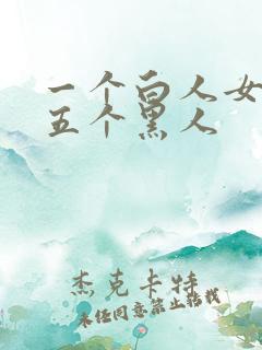 一个白人女大战五个黑人