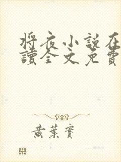 将夜小说在线阅读全文免费