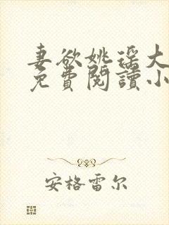 妻欲姚瑶大结局免费阅读小说无弹窗