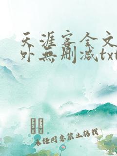 天涯客全文 番外无删减txt