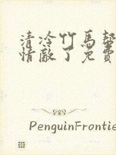 清冷竹马帮我虐情敌了免费阅读