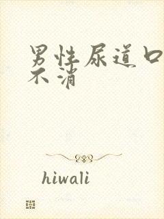 男性尿道口红肿不消