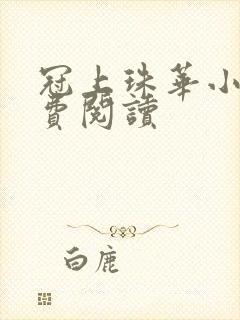 冠上珠华小说免费阅读