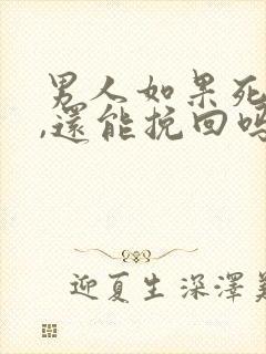 男人如果死心了,还能挽回吗