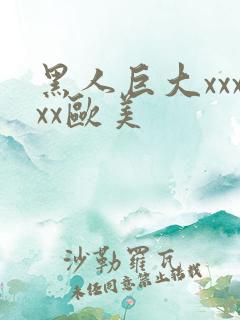 黑人巨大xxxxx欧美