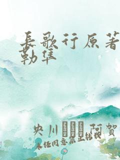 长歌行原著阿诗勒隼