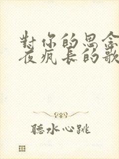 对你的思念在午夜疯长的歌名