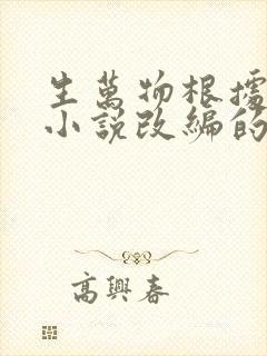 生万物根据哪部小说改编的