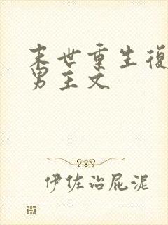 末世重生复仇双男主文