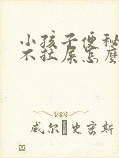 小孩子便秘几天不拉屎怎么办