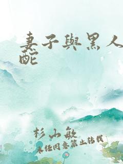 妻子与黑人的交酡