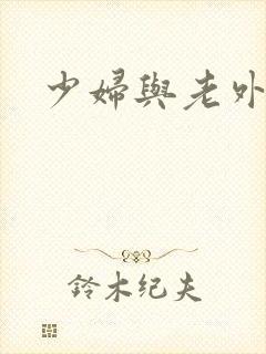 少妇与老外激情