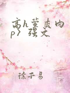 高h荤爽肉〈np〉强文
