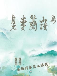 月出惊山鸟小说免费阅读