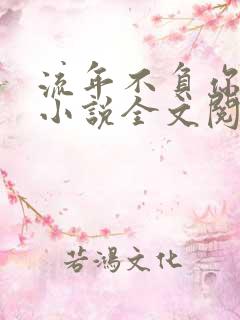 流年不负你情深小说全文阅读