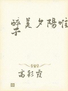 醉美夕阳唯美句子