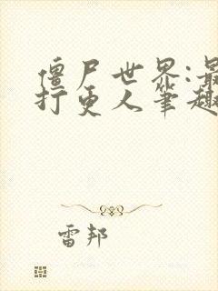 僵尸世界:最强打更人笔趣阁