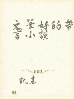 文笔好的带肉古言小说