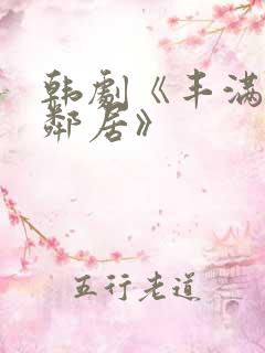 韩剧《丰满的女邻居》