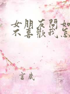 女朋友问如果她不喜欢我怎么办怎么回答