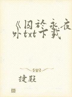 《囚于永夜》番外txt下载