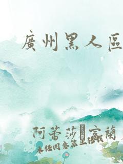 广州黑人区在哪