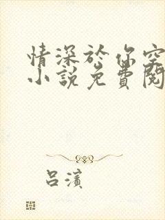 情深于你空别恨小说免费阅读无弹窗全文