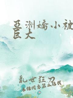 亚洲娇小被黑人巨大