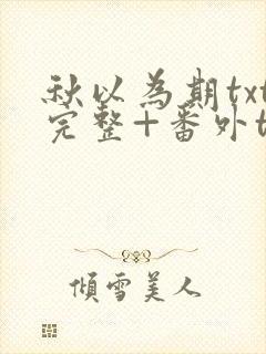 秋以为期txt完整+番外txt