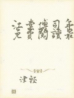 江棠傅司年全文免费阅读最新章节