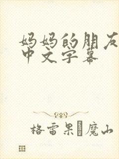 妈妈的朋友在线中文字幕