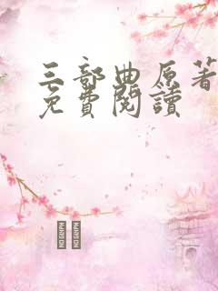 三部曲原著小说免费阅读