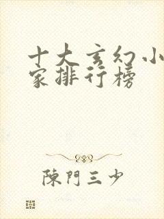 十大玄幻小说作家排行榜