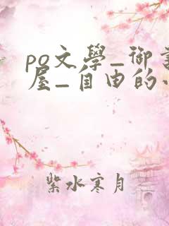 po文学_御书屋_自由的小说阅读网