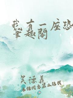 我有一座恐怖屋笔趣阁