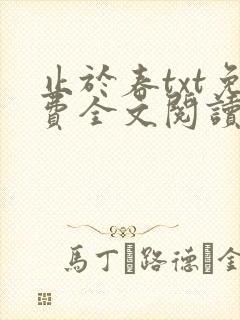 止于春txt免费全文阅读