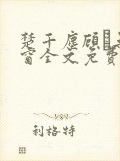 楚千尘顾玦无弹窗全文免费阅读