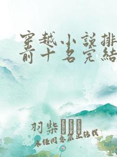 穿越小说排行榜前十名完结