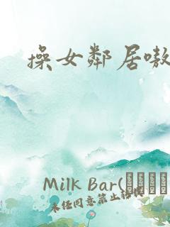 操女邻居嗷嗷叫