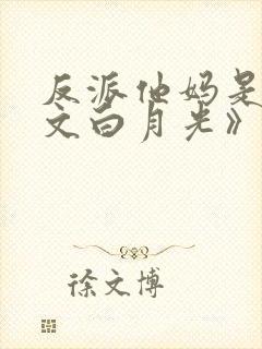 反派他妈是年代文白月光》作者:阿曾好困