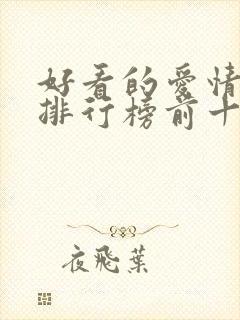 好看的爱情电影排行榜前十名