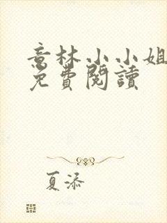 意林小小姐书籍免费阅读