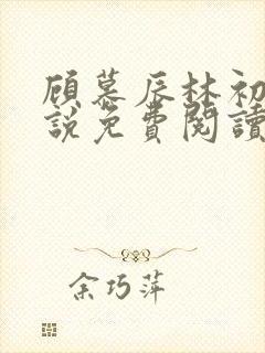 顾慕辰林初荔小说免费阅读最新章节