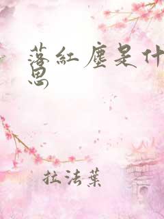 落红尘是什么意思