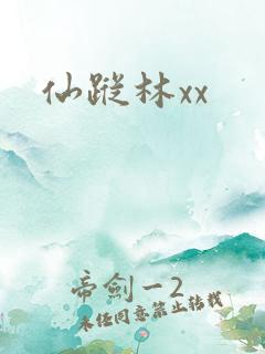仙踪林xx