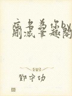 病名为你by无删减笔趣阁免费阅读